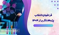 مهلت ارسال مدارک «دانشجوی پژوهشگر برتر آموزش‌پزشکی» تا هفتم اسفندماه